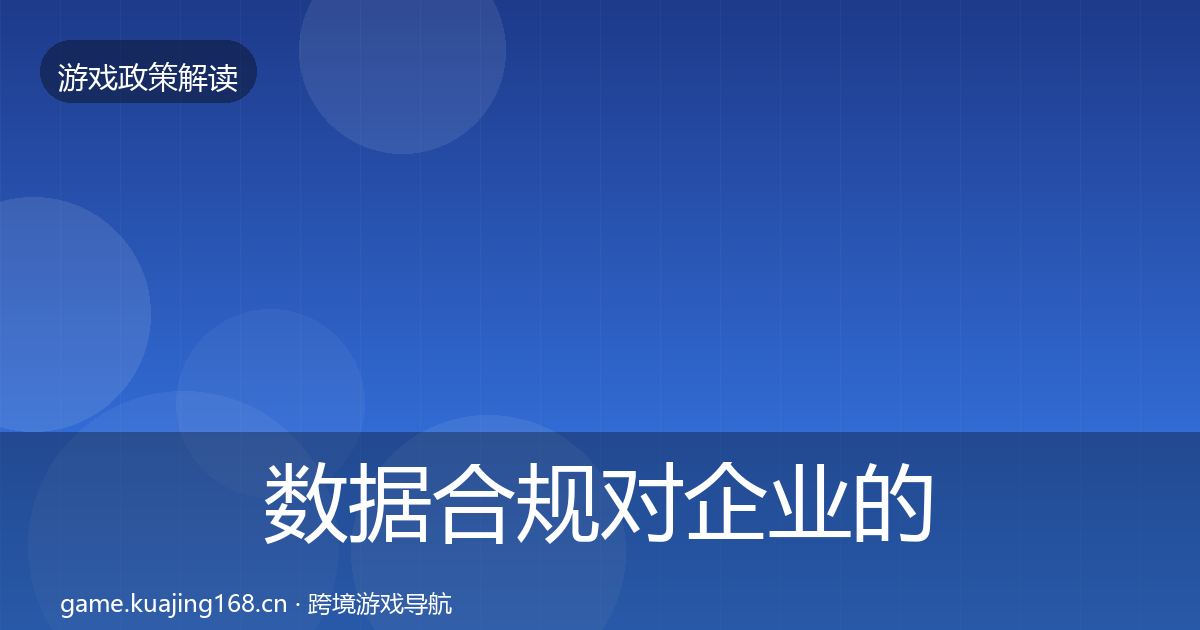数据合规对企业的影响分析要点梳理·第2046篇
