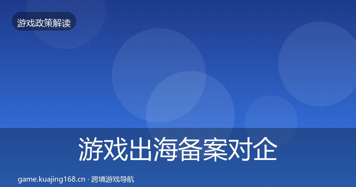 游戏出海备案对企业的影响分析入门到进阶·第2046篇