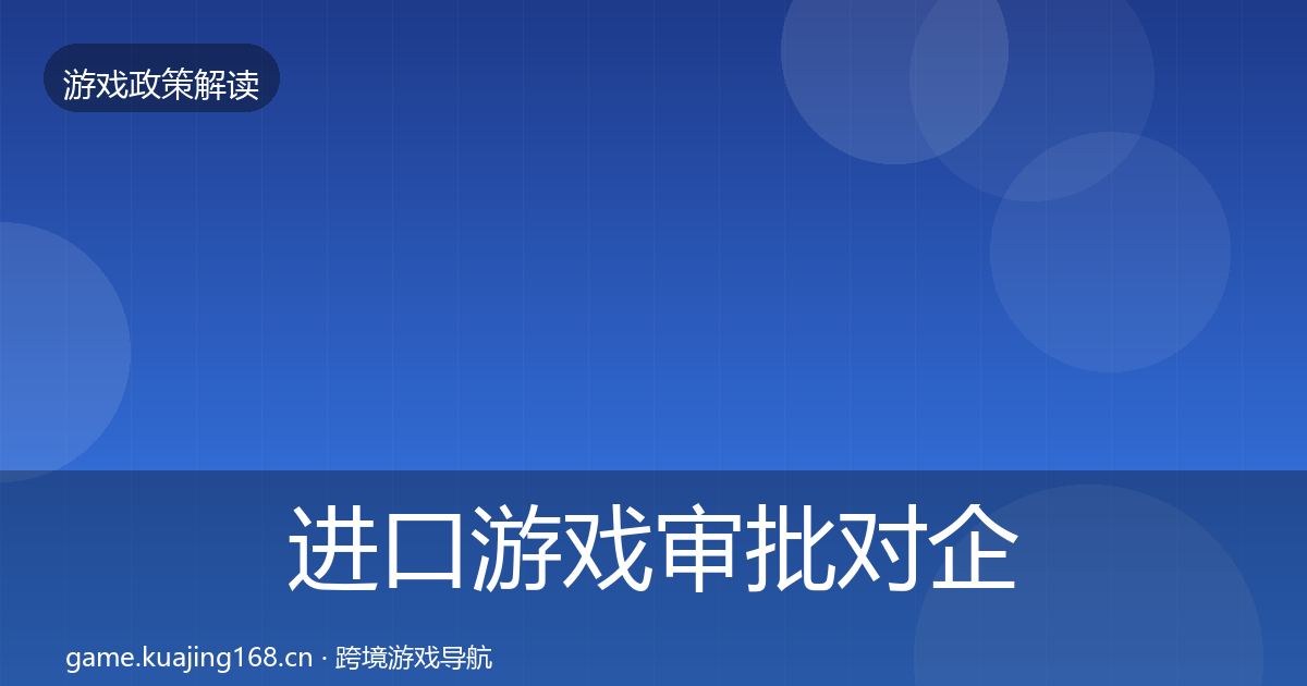 进口游戏审批对企业的影响分析全攻略·第2047篇