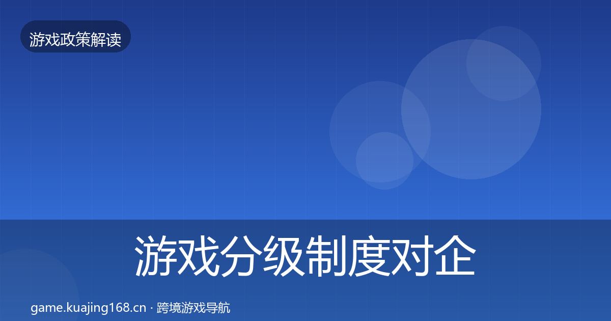 游戏分级制度对企业的影响分析实践指南·第2047篇