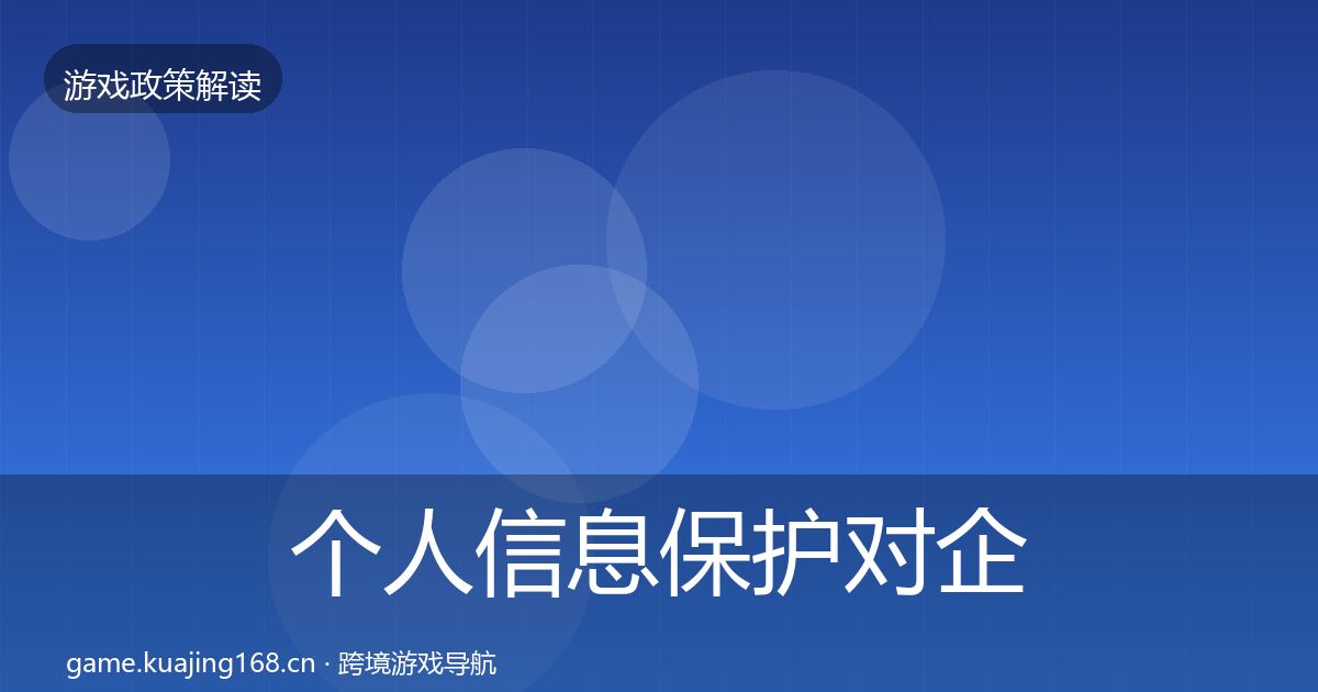 个人信息保护对企业的影响分析要点梳理·第2047篇