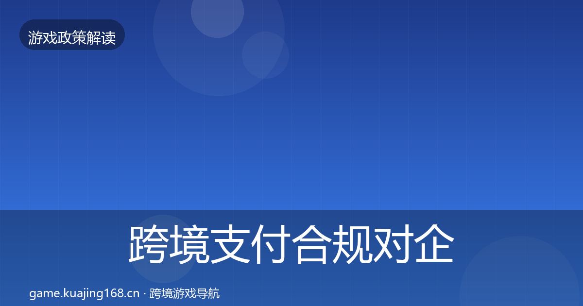 跨境支付合规对企业的影响分析入门到进阶·第2047篇