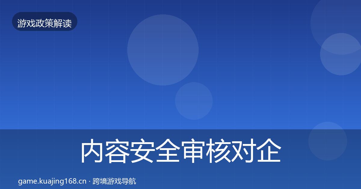 内容安全审核对企业的影响分析全攻略·第2048篇