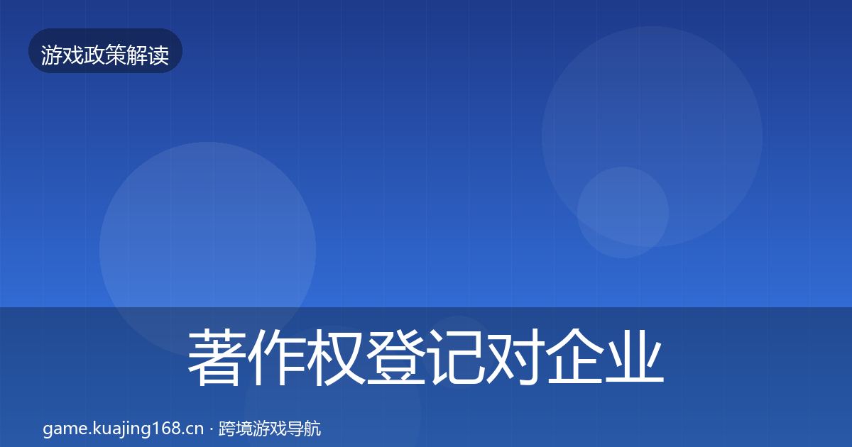 著作权登记对企业的影响分析实践指南·第2048篇