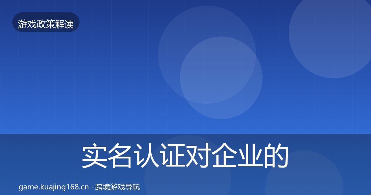 实名认证对企业的影响分析要点梳理·第2048篇