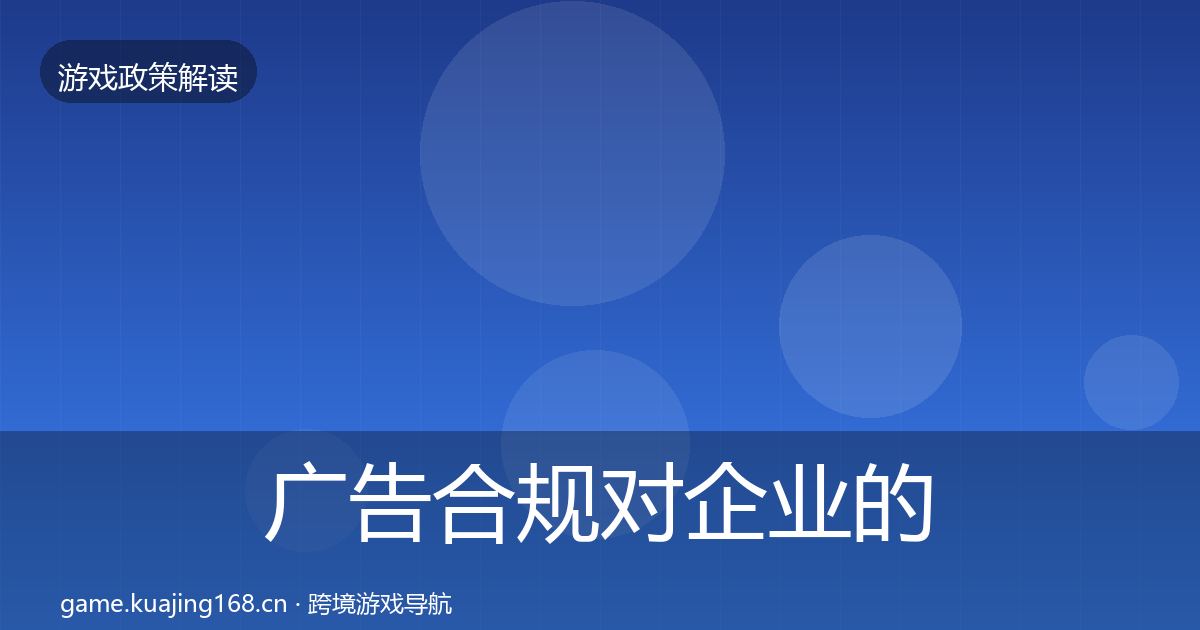 广告合规对企业的影响分析入门到进阶·第2048篇