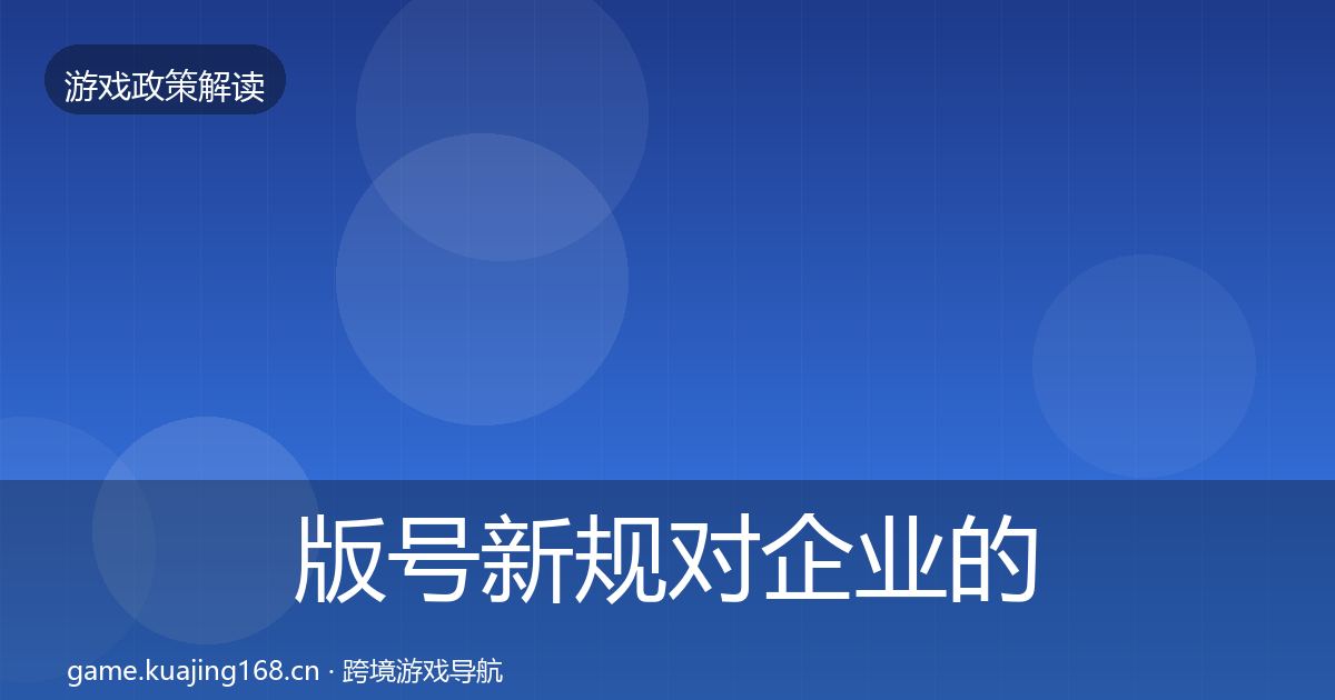 版号新规对企业的影响分析全攻略·第2049篇