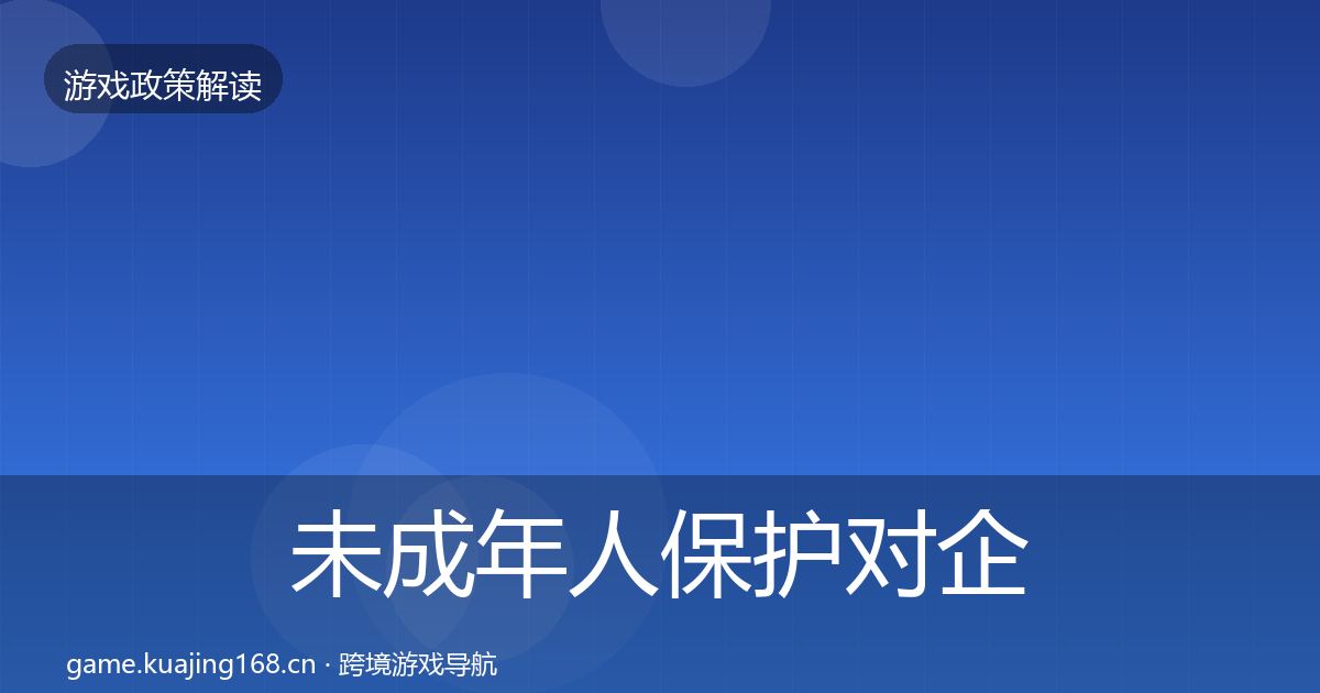 未成年人保护对企业的影响分析要点梳理·第2049篇