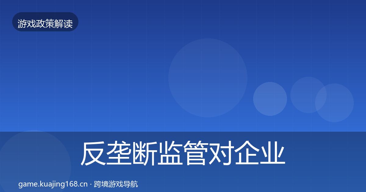 反垄断监管对企业的影响分析入门到进阶·第2049篇