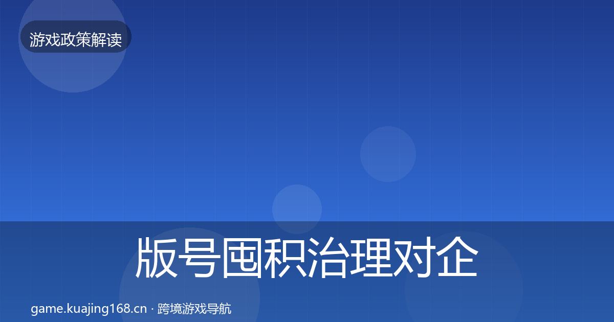 版号囤积治理对企业的影响分析全攻略·第2050篇