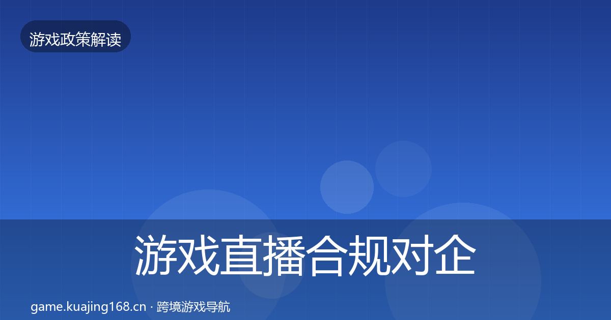 游戏直播合规对企业的影响分析实践指南·第2050篇
