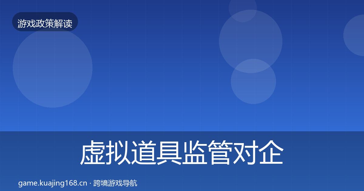 虚拟道具监管对企业的影响分析要点梳理·第2050篇
