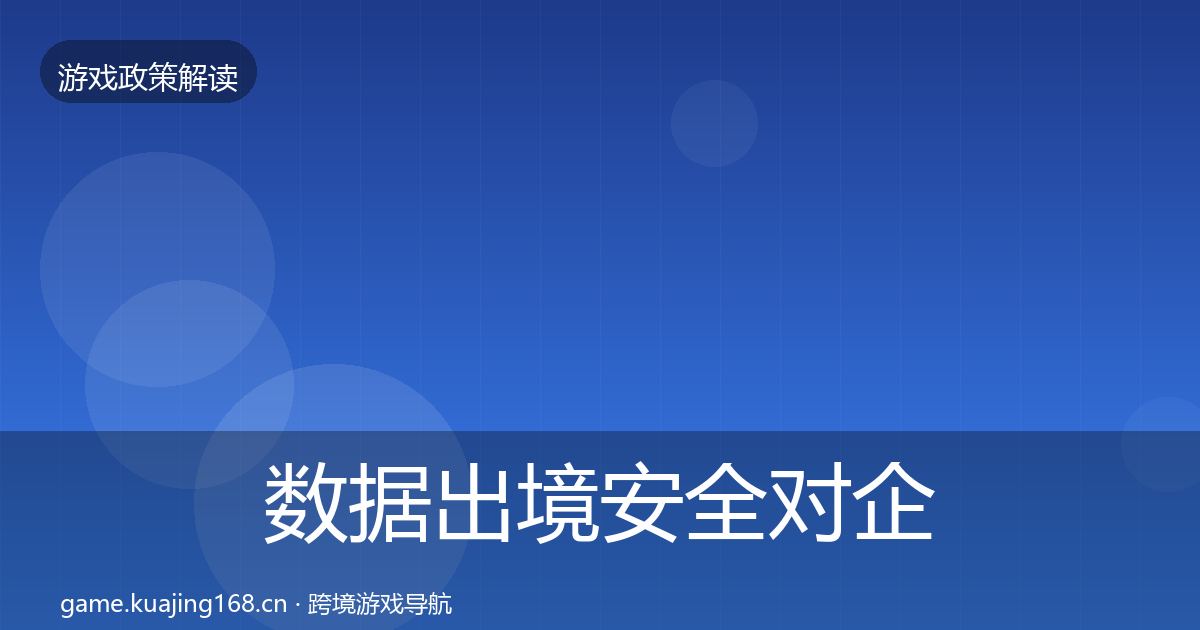 数据出境安全对企业的影响分析入门到进阶·第2050篇