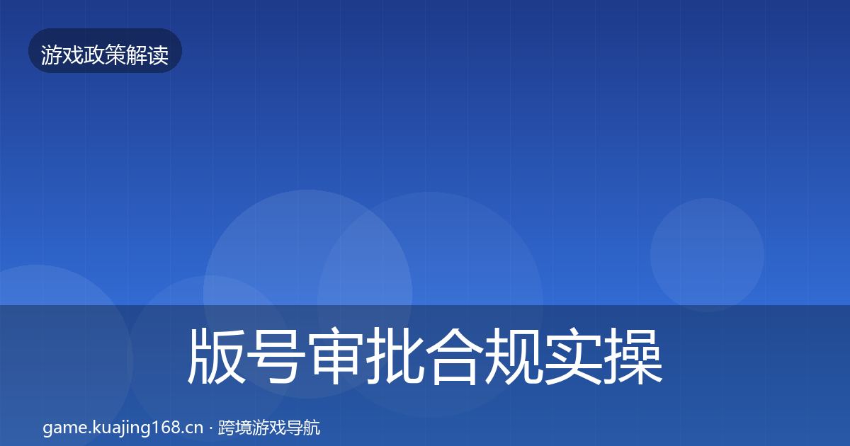 版号审批合规实操指南全攻略·第2051篇
