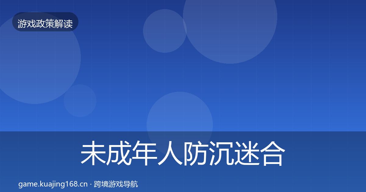 未成年人防沉迷合规实操指南实践指南·第2051篇