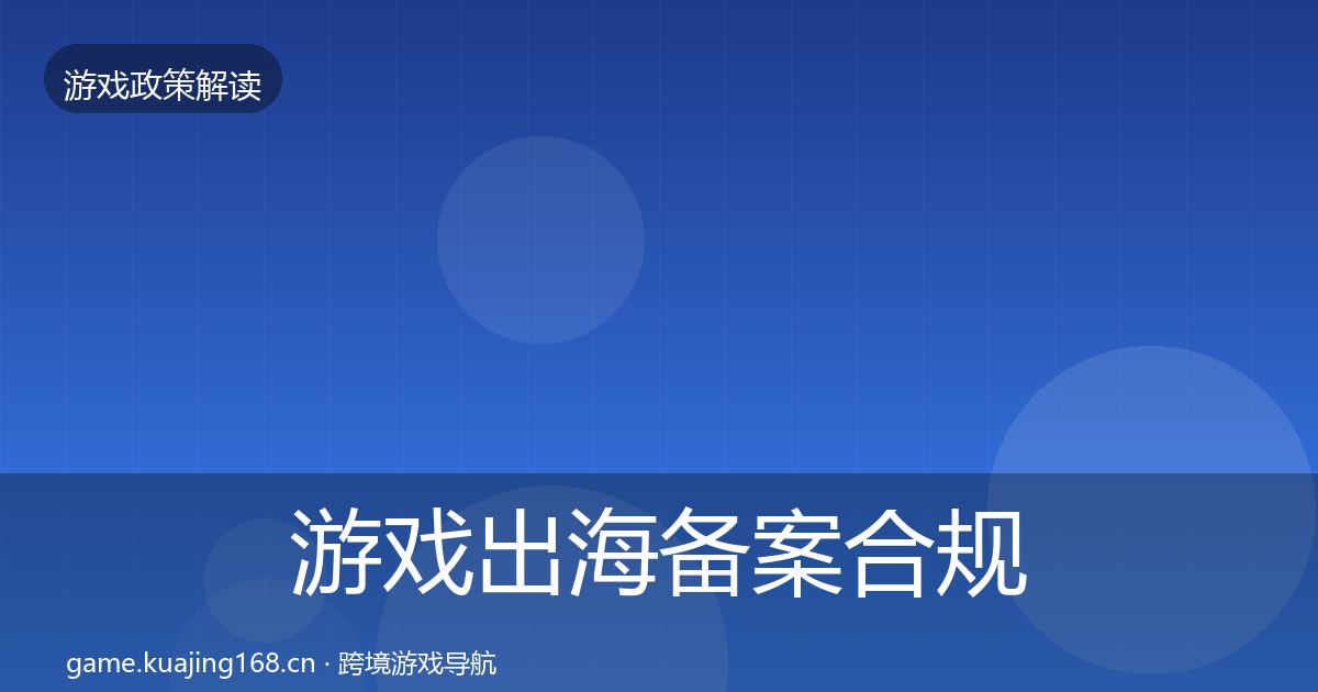 游戏出海备案合规实操指南入门到进阶·第2051篇