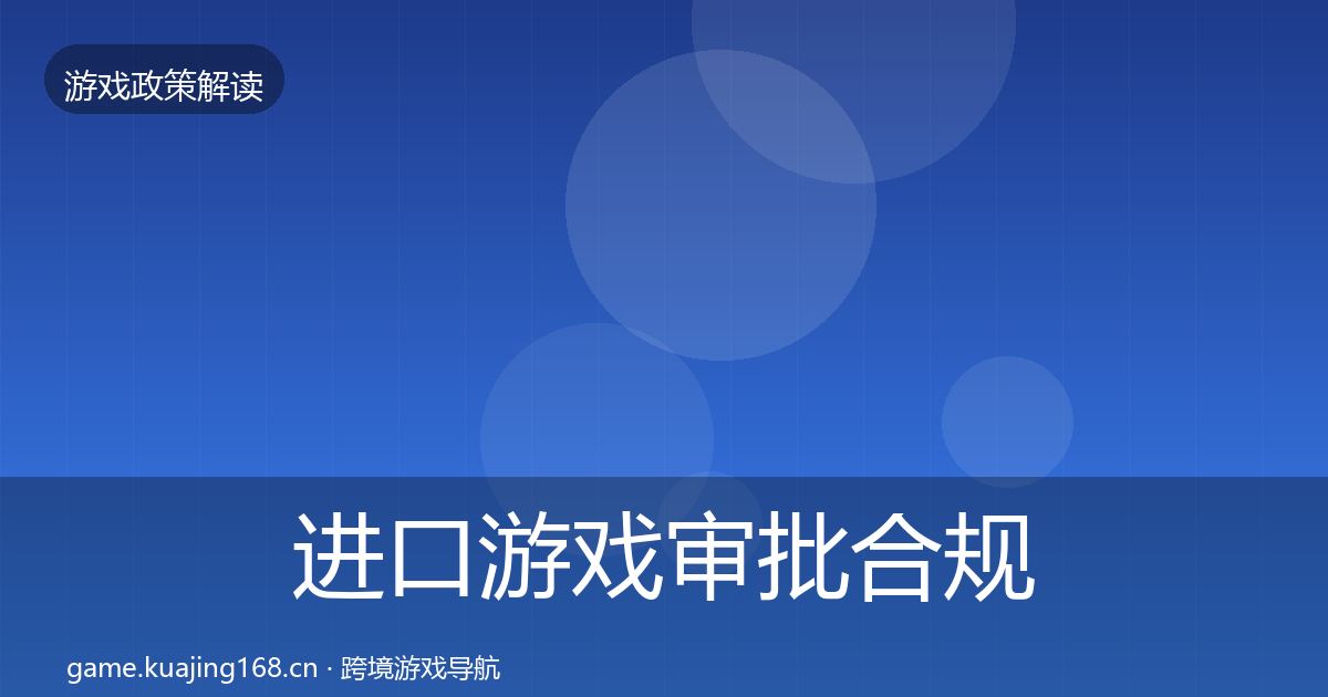 进口游戏审批合规实操指南全攻略·第2052篇