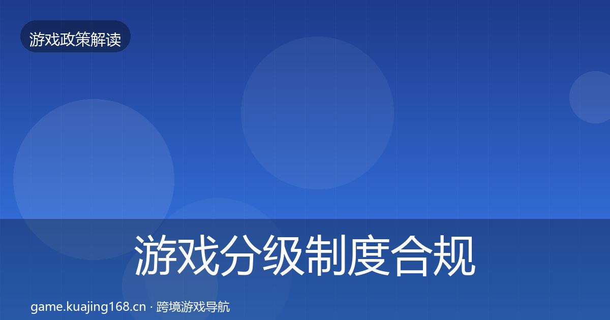 游戏分级制度合规实操指南实践指南·第2052篇