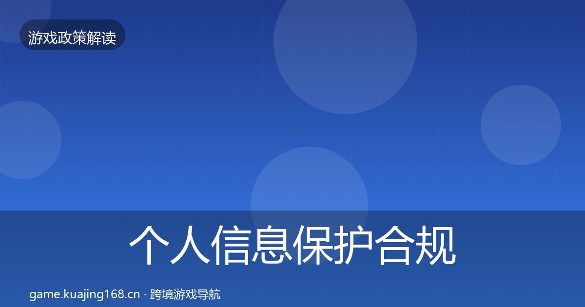 个人信息保护合规实操指南要点梳理·第2052篇
