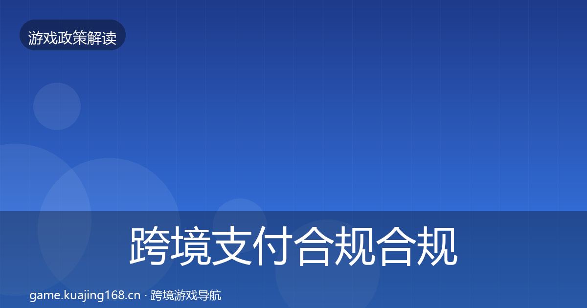 跨境支付合规合规实操指南入门到进阶·第2052篇