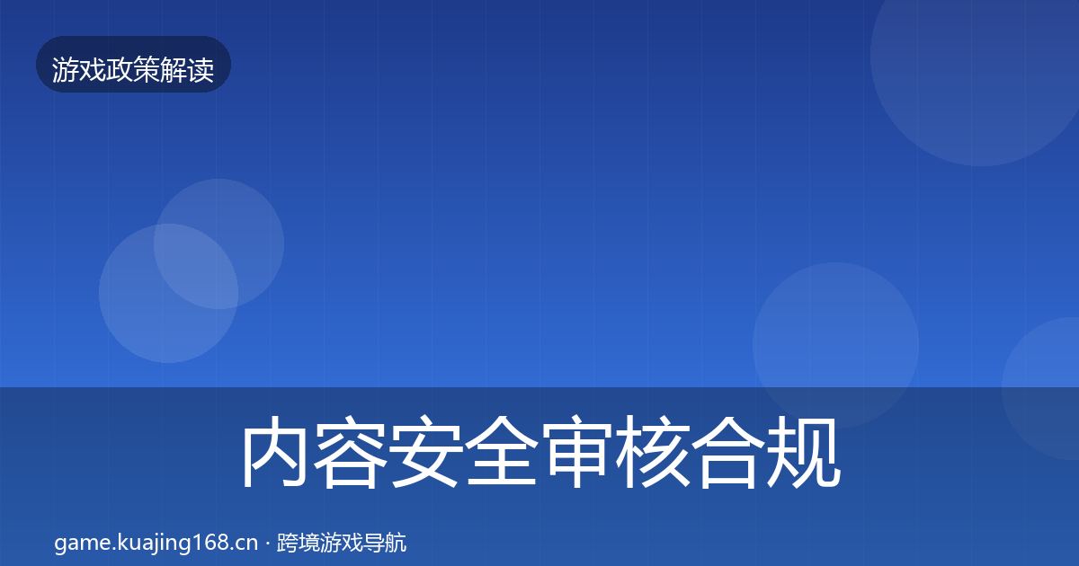 内容安全审核合规实操指南全攻略·第2053篇