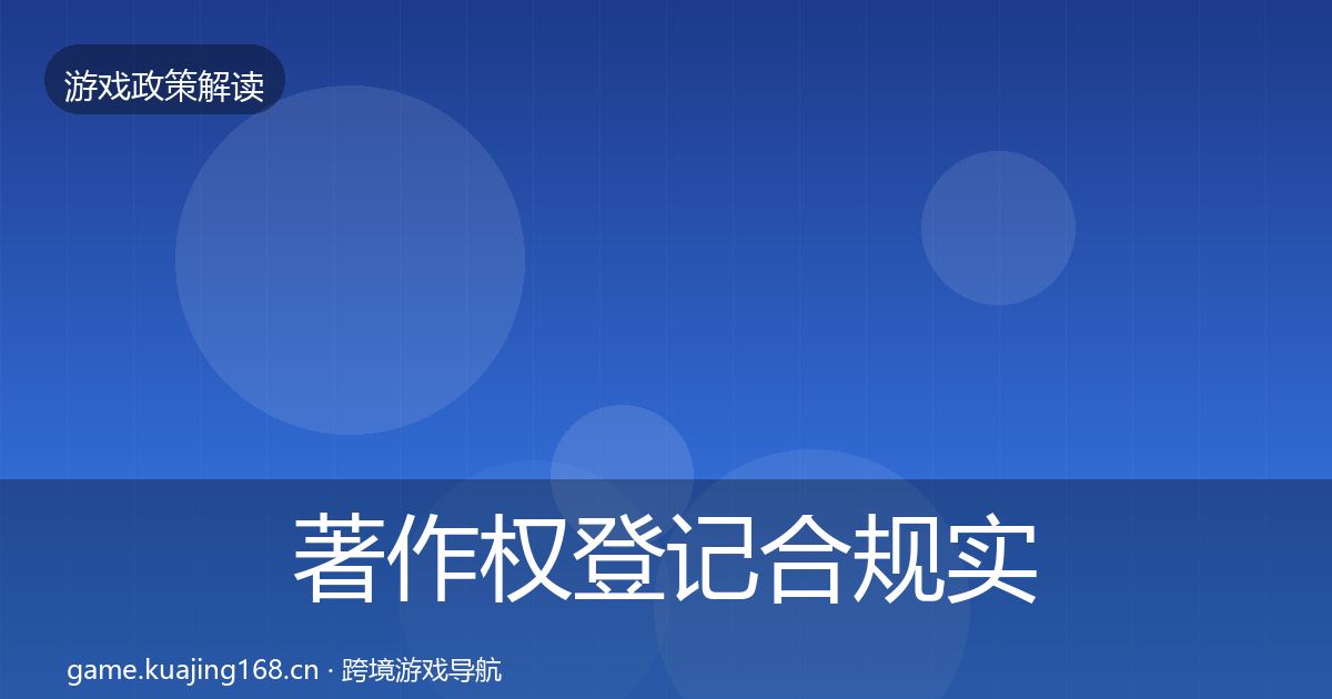 著作权登记合规实操指南实践指南·第2053篇