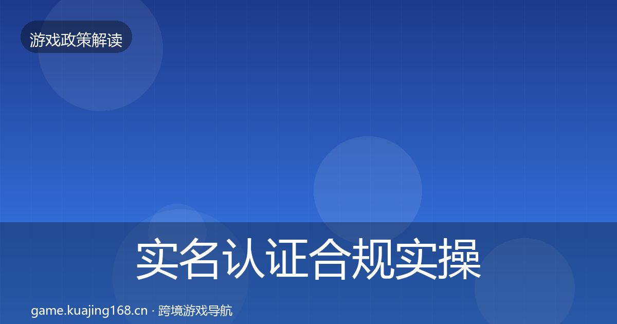 实名认证合规实操指南要点梳理·第2053篇