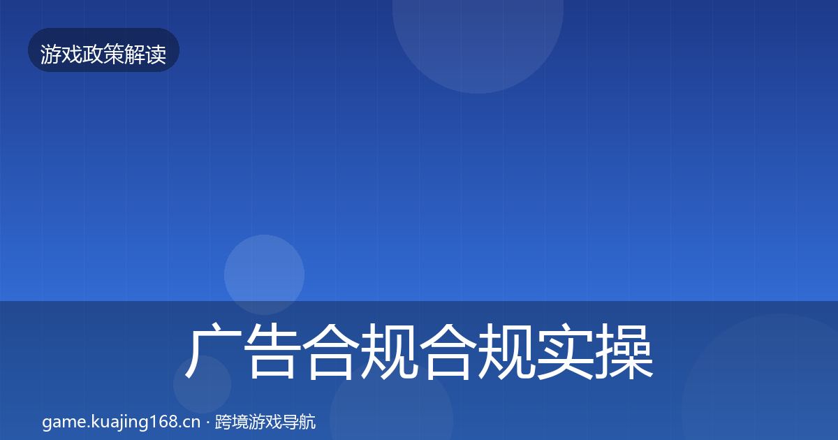 广告合规合规实操指南入门到进阶·第2053篇