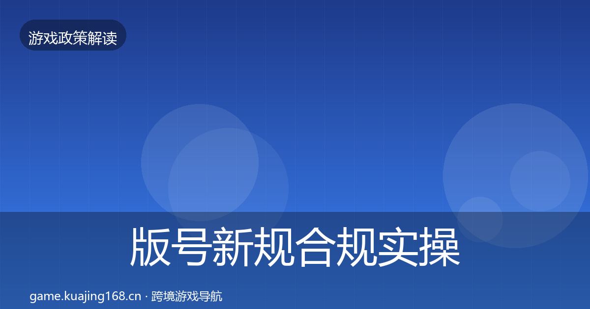 版号新规合规实操指南全攻略·第2054篇