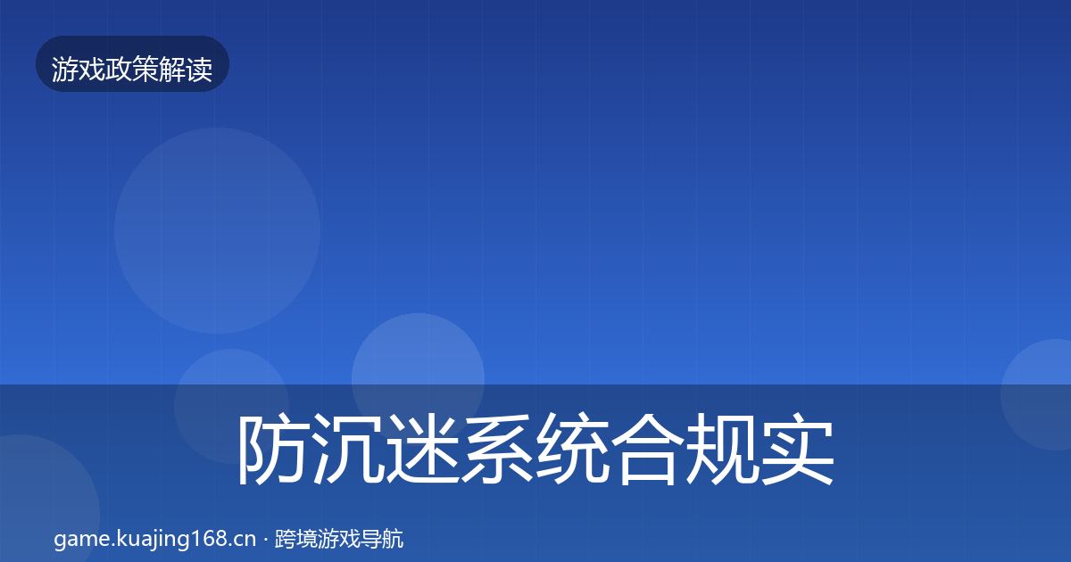 防沉迷系统合规实操指南实践指南·第2054篇