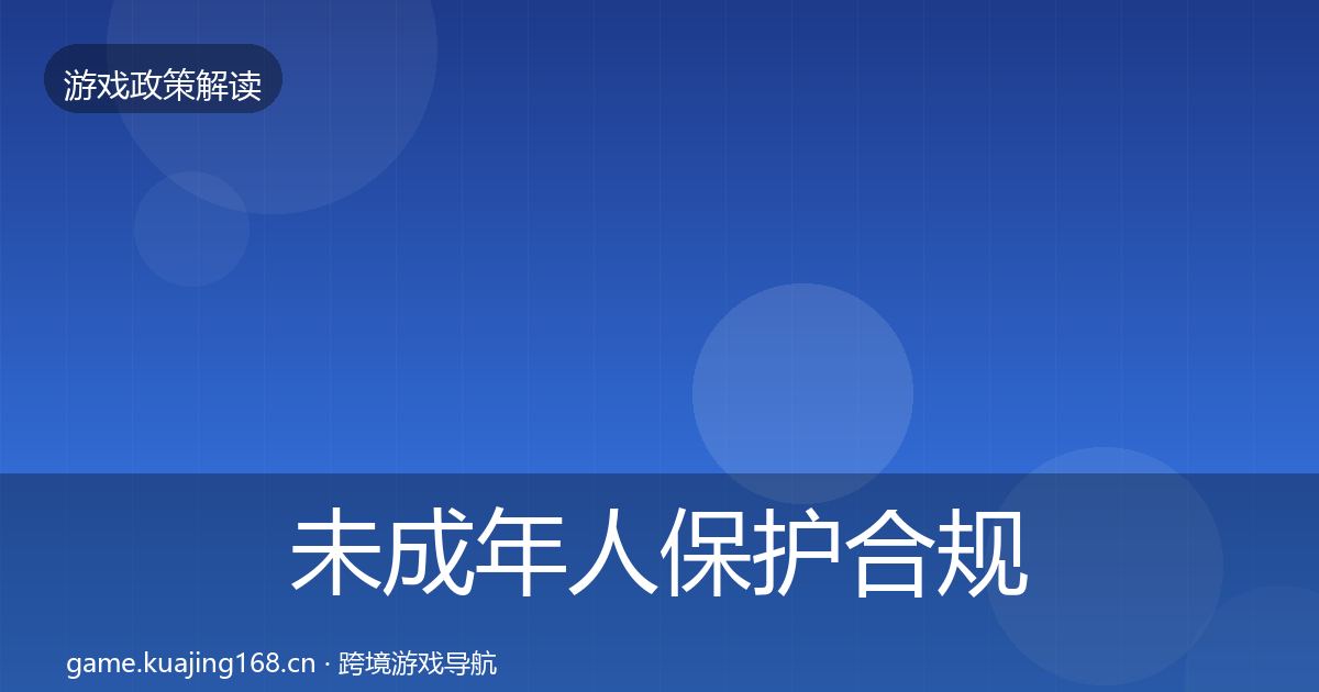 未成年人保护合规实操指南要点梳理·第2054篇