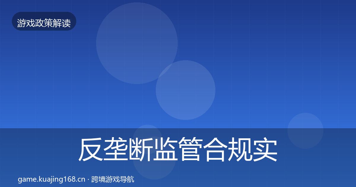 反垄断监管合规实操指南入门到进阶·第2054篇