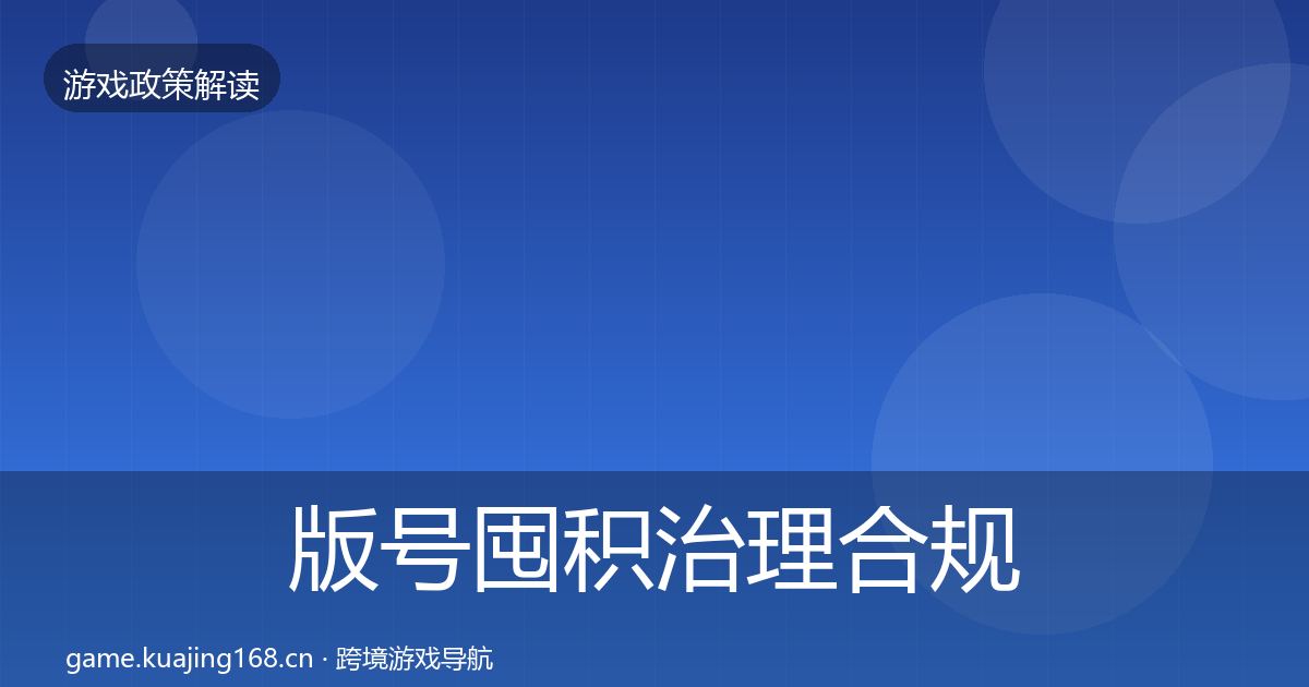 版号囤积治理合规实操指南全攻略·第2055篇