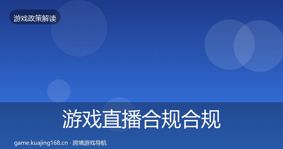 游戏直播合规合规实操指南实践指南·第2055篇
