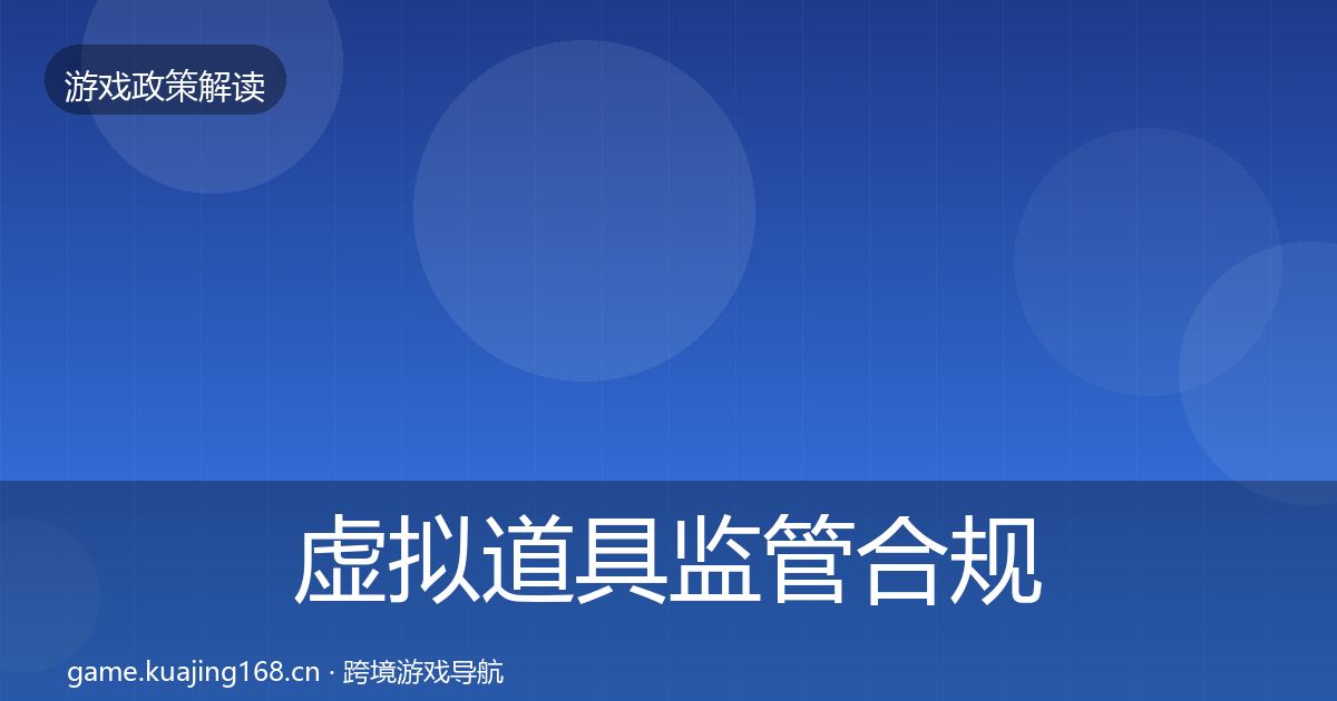 虚拟道具监管合规实操指南要点梳理·第2055篇