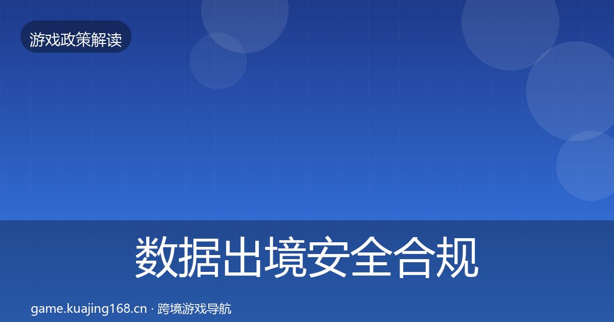 数据出境安全合规实操指南入门到进阶·第2055篇