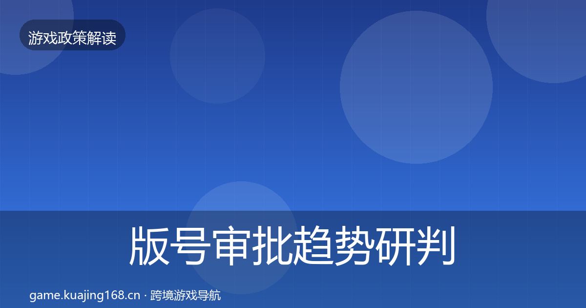 版号审批趋势研判全攻略·第2056篇