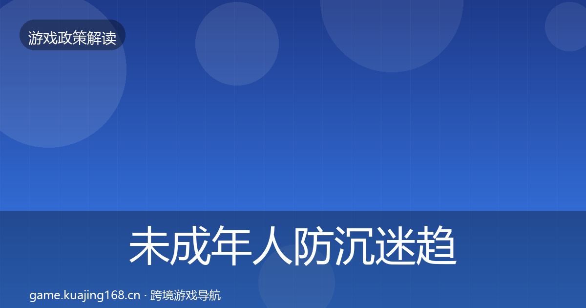 未成年人防沉迷趋势研判实践指南·第2056篇