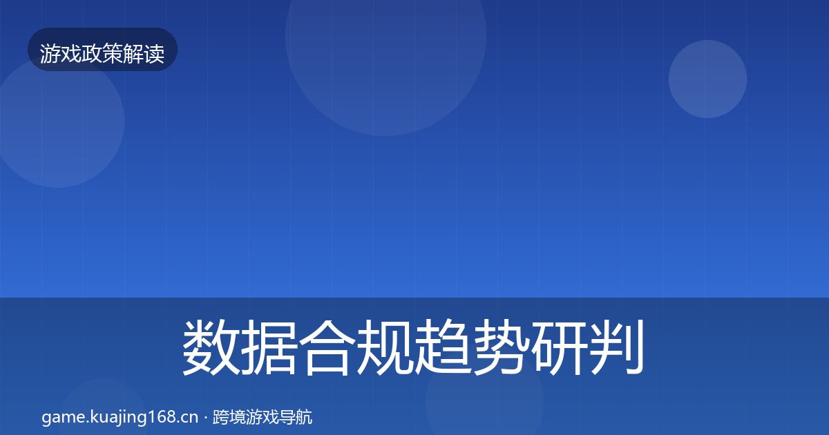 数据合规趋势研判要点梳理·第2056篇