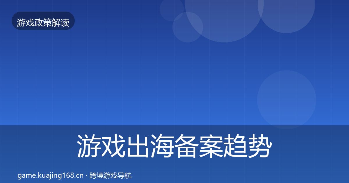 游戏出海备案趋势研判入门到进阶·第2056篇