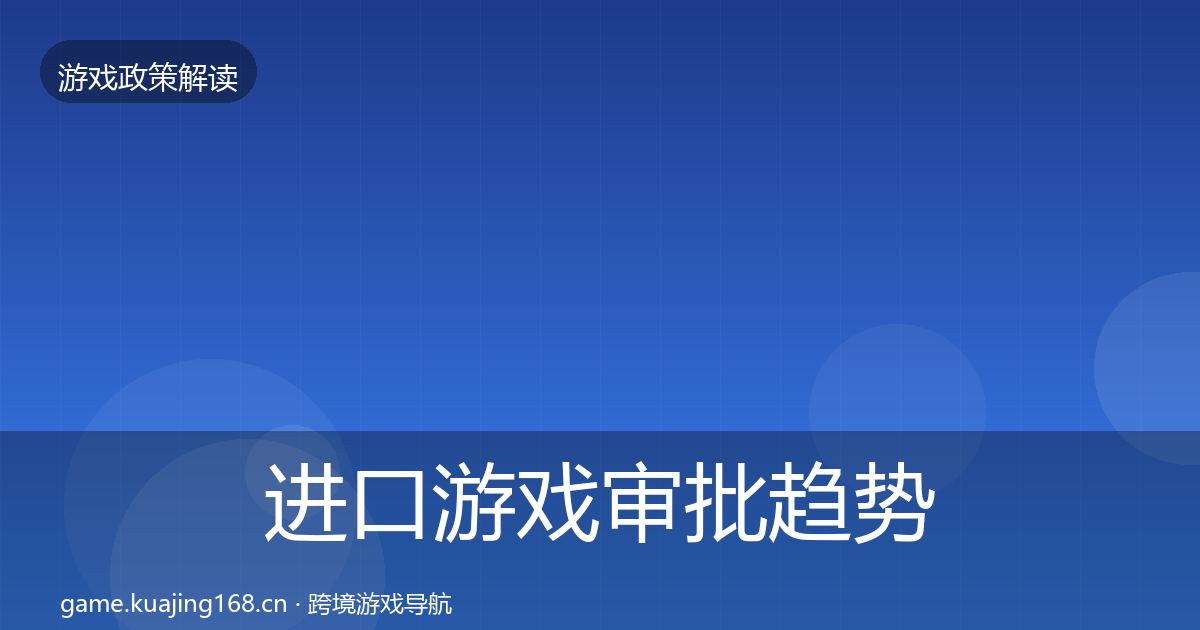 进口游戏审批趋势研判全攻略·第2057篇