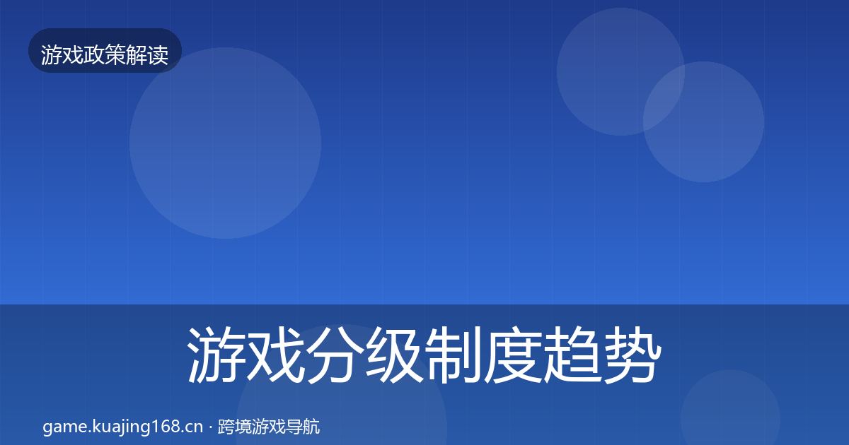 游戏分级制度趋势研判实践指南·第2057篇