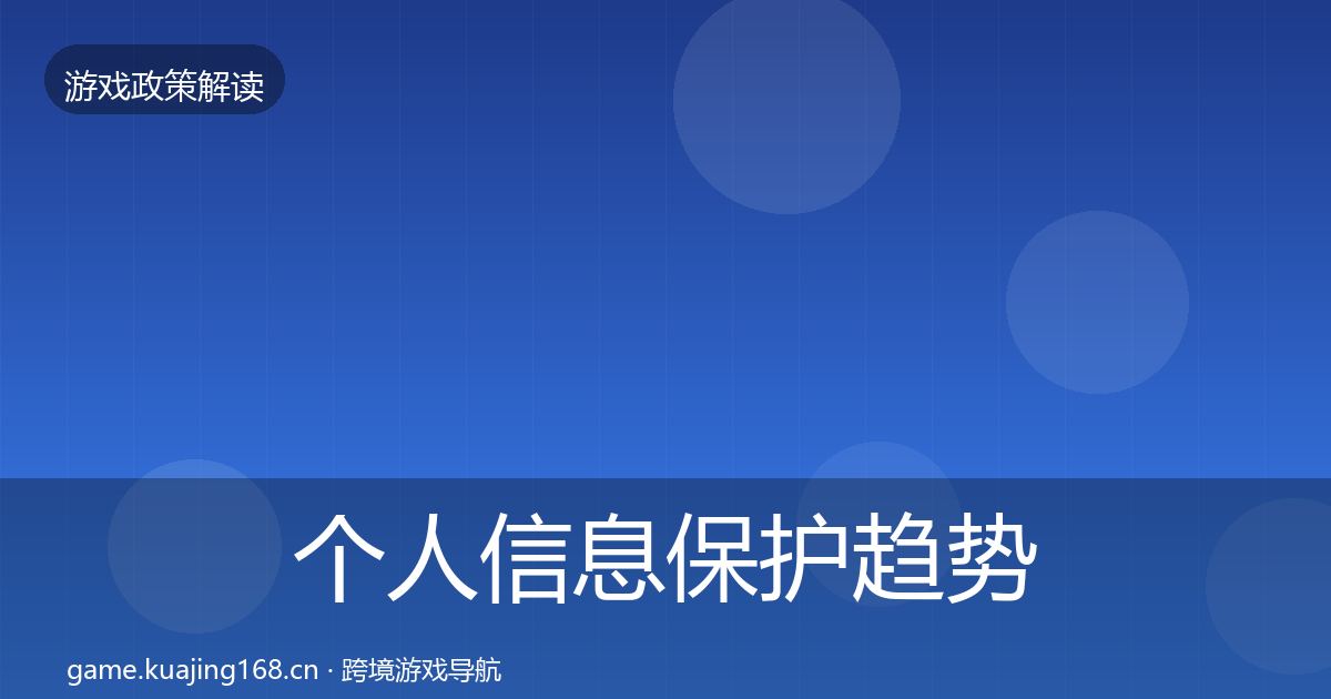 个人信息保护趋势研判要点梳理·第2057篇