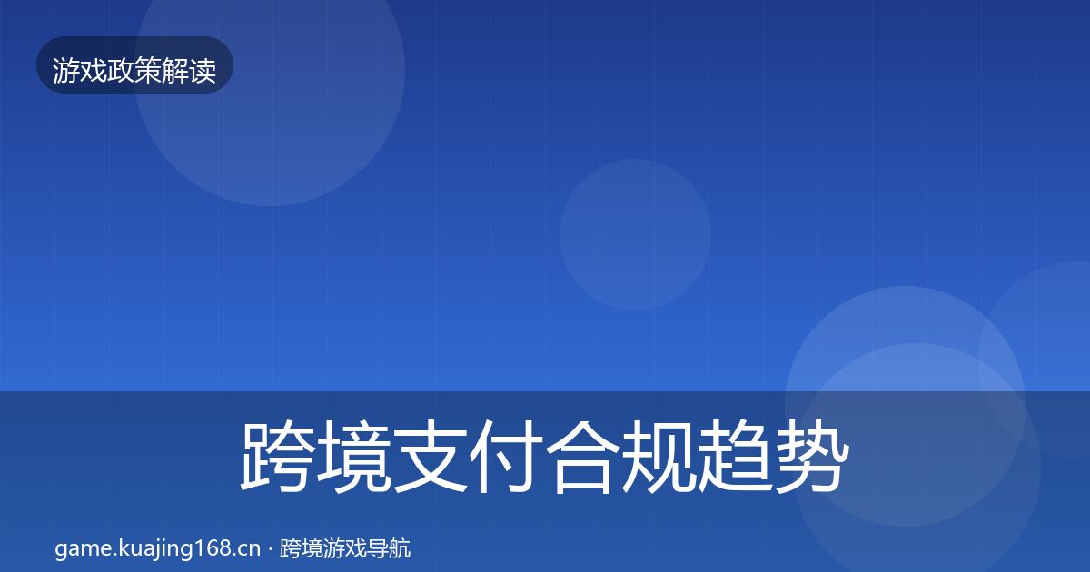 跨境支付合规趋势研判入门到进阶·第2057篇