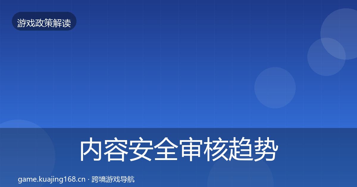内容安全审核趋势研判全攻略·第2058篇