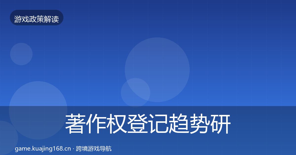 著作权登记趋势研判实践指南·第2058篇