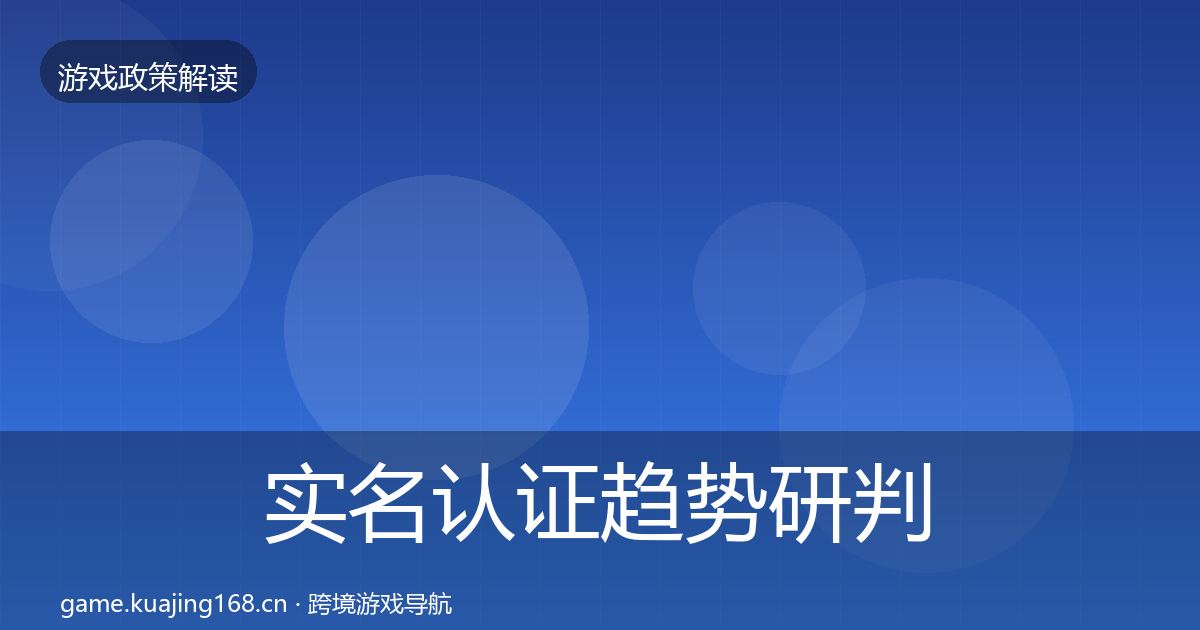 实名认证趋势研判要点梳理·第2058篇