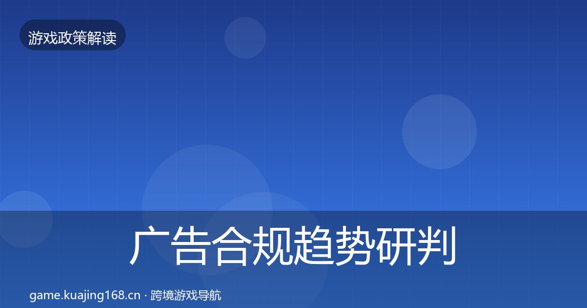 广告合规趋势研判入门到进阶·第2058篇