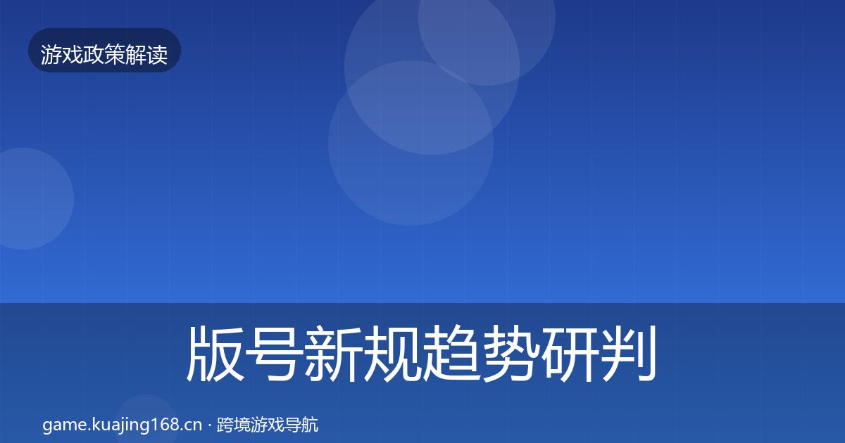 版号新规趋势研判全攻略·第2059篇