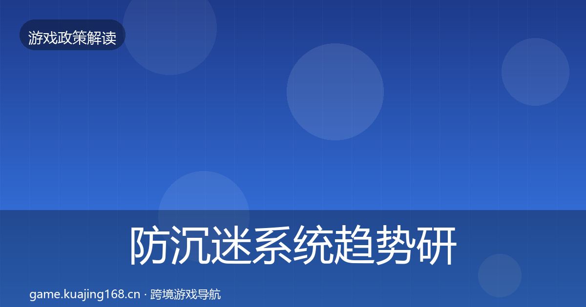 防沉迷系统趋势研判实践指南·第2059篇